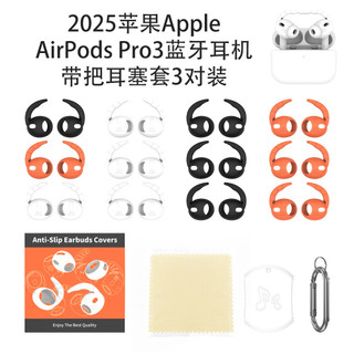 蘋果Apple AirPods Pro3藍牙耳機帶把耳塞套 矽膠防丟軟殼