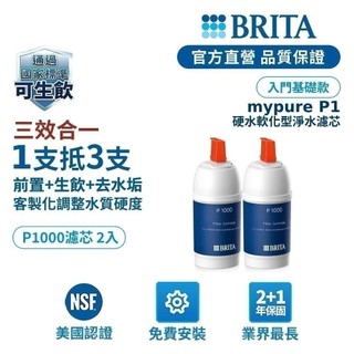 【BRITA】Mypure P1000硬水軟化型濾芯-BRITA官方旗艦店