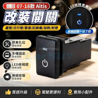 臺灣出貨🚚豐田Toyota 07-18款 Altis 阿提斯霧燈日行燈雷達記錄儀加熱射燈改裝開關