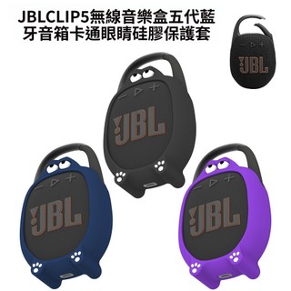 適用 JBL CLIP5無線音樂盒五代藍芽音箱 矽膠保護套 耐摔耐磨便攜保護罩 矽膠軟殼軟套 簡約防摔防滾動防震保護殼
