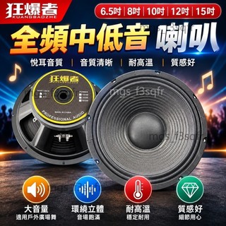 全頻中低音喇叭 6.5寸8寸10寸12寸15寸大音量 戶外廣場舞音箱 環繞立體 悅耳音質耐高溫 音質清晰 質感好