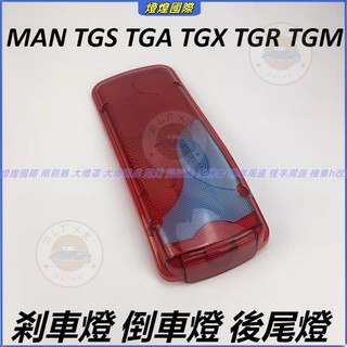 MAN 德國曼 TGS TGA TGX TGR TGM 精品尾燈總成 尾燈罩 剎車燈 倒車燈 後尾燈 尾燈