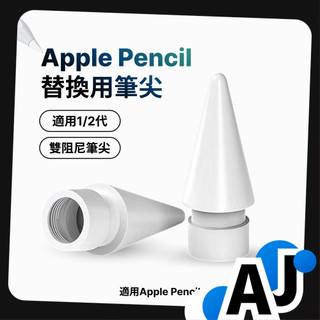 【apple pencil 筆尖】蘋果筆尖替換 筆尖頭 蘋果筆頭替換 ipod筆尖 筆套