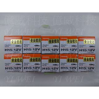 【億威】(64176ALS/H15/德國製)OSRAM H15 12V 55W黃金燈泡原廠交換型-產地德國
