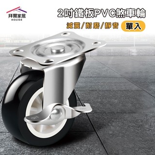 台灣現貨 2吋鐵板PVC萬向輪【拜爾家居】帶煞車 平底鎖木板傢俱輪 工業風推車輪 萬用輪 替換輪子