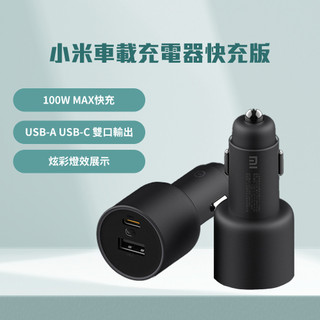 小米 車載充電器快充版 100W 車用充電 充電器 小米車充 小米車用充電器 車用快充 快速充電 小米快充 車載快充 ✹