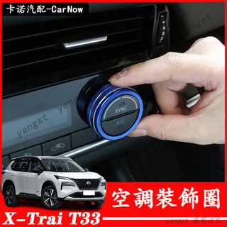 Nissan 日產 23-26年式 X-Trail T33 空調調節圈 AC空調音響四驅旋鈕裝飾圈 內飾貼片 音響旋鈕圈
