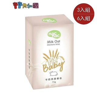 nac nac 牛奶燕麥皂75g-3入/6入 組合賣場 溫和洗淨 天然成份 新生兒適用 原廠公司貨 寶寶共和國