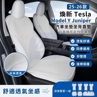 25-26款 煥新 Tesla Model Y Juniper 汽車坐墊坐背靠墊 四季通用座椅保護墊 冰絲透氣通風車內坐