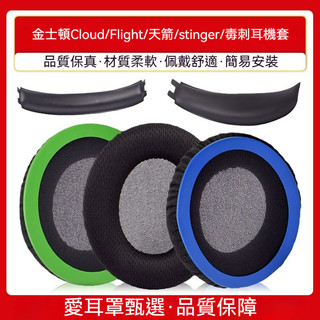 金士頓 Cloud Flight天箭耳罩 Stinger毒刺耳機套海綿套 耳罩頭梁墊 耳機耳罩 耳機海綿套 耳棉
