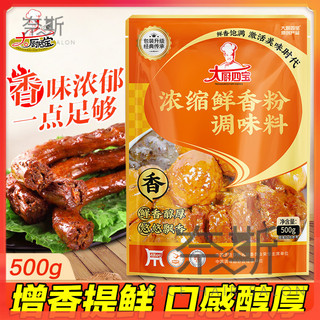 奈斯雜貨鋪【限時爆殺】大廚四寶鮮香粉500克 調味料 香料 濃縮鮮香粉增香增鮮鹵菜麻辣燙 調味料