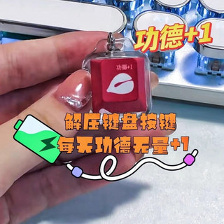 【下殺價】小紅書衕款公德鍵盤 鑰匙扣 電子木魚加一按鈕按鍵髮光 掛件 項鏈 髮聲按鍵 發聲 玩偶 鑰匙扣