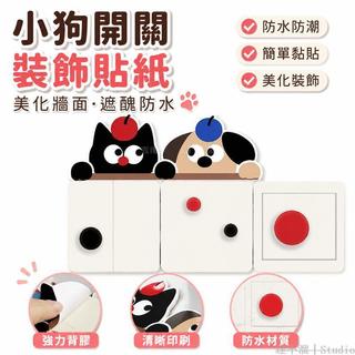 台灣出貨🏡 小狗開關裝飾貼紙牆貼可愛家用亞克力遮醜防水貼畫防潮插座保護套 居家插座開關裝飾 插頭裝飾 DIY插座 插桌