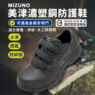 Mizuno 美津濃 工作鞋 Prime Fit LS III 21L 男女鞋 黑 焊接 木工 F1GA2672-09