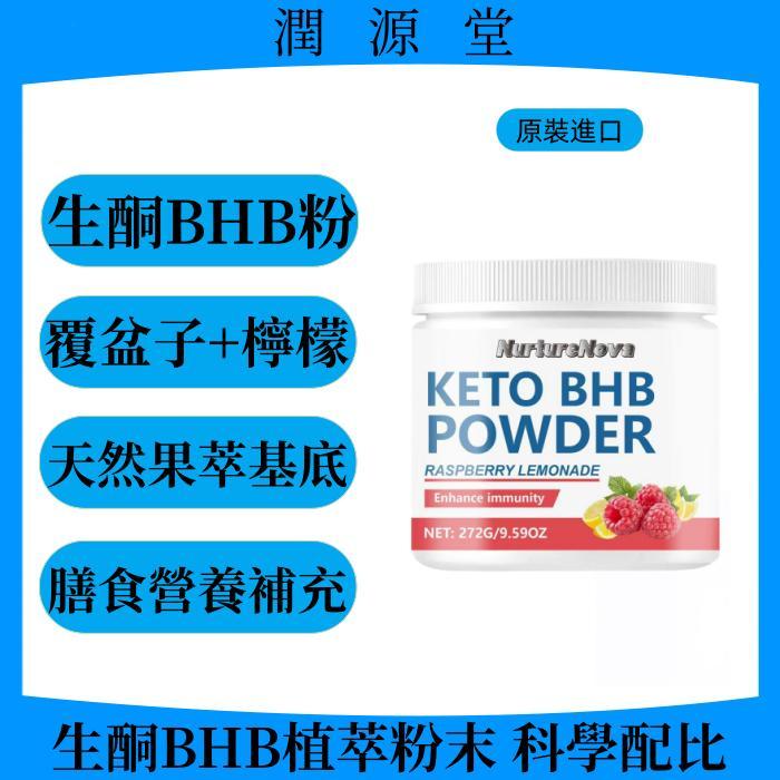 生酮BHB植萃粉 272克 覆盆子+檸檬風味膳食粉 天然果萃基底 安心成分 日常保養 科學配比 日常膳食補充