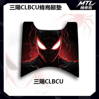 SYM 三陽 CLBCU 125 蜂鳥 機車腳墊 腳踏墊 卡通個性防塵墊夜貓 防護改裝
