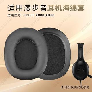 🔥臺灣出貨 適用 Edifier K800 耳機套 原版耳機罩 K810耳套 皮質耳機墊 海綿耳機罩 老款耳墊 替換配件