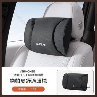 KIA 起亞 汽車頭枕 透氣腰靠 Sportage Picanto Carnival Sorento 汽車用品配件