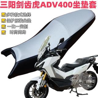 【台灣出貨】機車坐墊套 機車座墊套 機車坐墊 機車椅套 機車座墊 適用摩托車坐墊套適用三陽劍齒虎400ADXTG防曬防