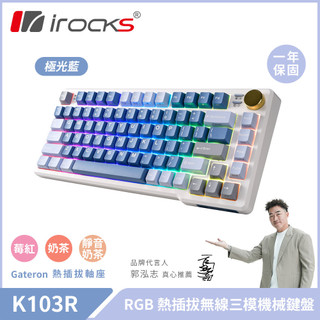 【iRocks】K103R 機械式 RGB 鍵盤 極光藍｜靜音奶茶軸