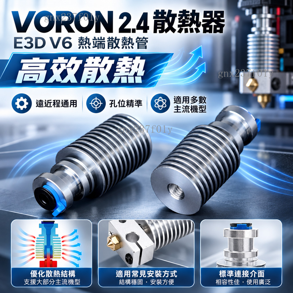 【可開發票】3D打印機VORON 2.4散熱器 E3D V6熱端散熱管 遠程近程通用 打印頭散熱器配件