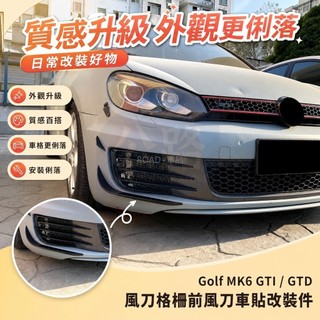 ↔【免運】適用 福斯 高爾夫6 高6 Golf MK6 GTI GTD 風刀 格柵 前風刀 車貼 改裝 TIT5