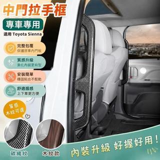 🏆豐田 Toyota Sienna 中門把手飾蓋 保護 把手飾條 內扶手防護殼 木紋 卡夢碳纖紋 內裝升級
