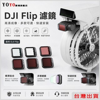 DJI FLIP 濾鏡套裝 1/4黑柔 CPL ND8 ND16 ND32 ND64 高畫質濾鏡 DJI FLIP鏡頭配件