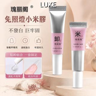 LUXE💅穿戴甲膠水 免照燈美甲膠 小米膠 貼甲膠水 假指甲膠水 甲片膠 美甲卸甲液 貼卸組合 美甲用品 指甲