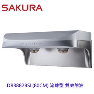 櫻花牌 DR3882B DR3882BSL 流線型 雙效除油 除油煙機 渦輪變頻系列 DR3882