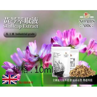 戈登維特 10ml 黃芩萃取液 英國 化工 需冷藏 Skullcap Extract