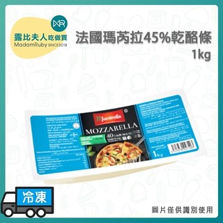 【露比烘焙材料】法國瑪芮拉45%乾酪條1kg｜莫札瑞拉Mozzarella Cheese 乳酪 起司