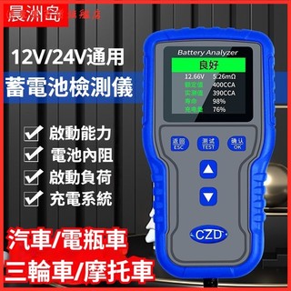 晨洲島12V24V汽車摩托車電瓶蓄檢測儀電動車電瓶車測試儀 電瓶檢測儀 電瓶檢測 壽命測試儀 電瓶檢測儀 汽車電瓶