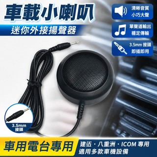 【車載小喇叭】迷你外接揚聲器 車用喇叭 建伍專用 八重洲專用 ICOM 專用 車臺喇叭 3.5mm 單聲道 車載音響 喇