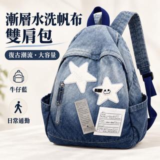 漸層水洗牛仔帆布後背包 大容量雙肩包 大學生書包 復古星星休閒背包 男女通勤旅行包 多口袋潮流書袋新款登場