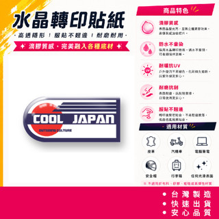 JDM設計貼 COOL JAPAN 日系 水晶貼 防水 機車汽車 服貼不翹邊