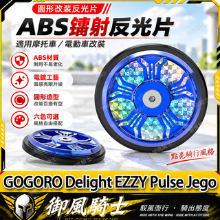 【隔日達】適用於GOGORO Delight EZZY Pulse Jego 改裝ABS反光牌 鐳射反光片 夜間警示牌