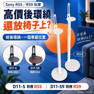 Sony RS9 RS5 專用支架 D11-S D11-S9 可調高度 喇叭架 現貨 音響架