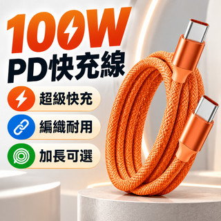 尼龍編織線 PD適用 i18 i17i16 三星 手機手機數據線 傳輸線 快充線 TypeC 充電線 100W快充