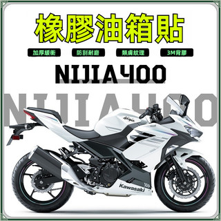 【台灣出貨】防滑貼 魚骨貼 適用川崎忍者NINJA400油箱貼車身改裝件 防滑貼 魚骨貼 油箱側貼耐磨