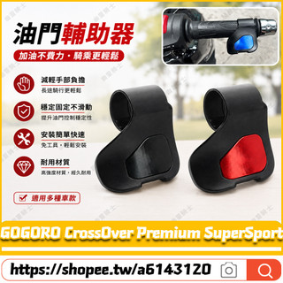 【隔日達】適用GOGORO CrossOver Premium SuperSport改裝油門省力器 油門卡子 油門助力器