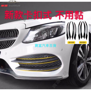 現貨 賓士 Benz C級 w205 c205 s205 卡扣式 碳纖維 前風刀 霧燈 飾條 通風網 碳纖紋 C300