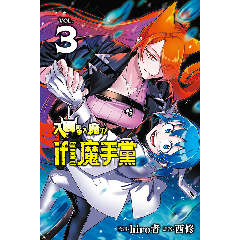 入間同學入魔了! if Episode of 魔手黨 3 (首刷限定版)/西修/ 原作; hiro者 eslite誠品