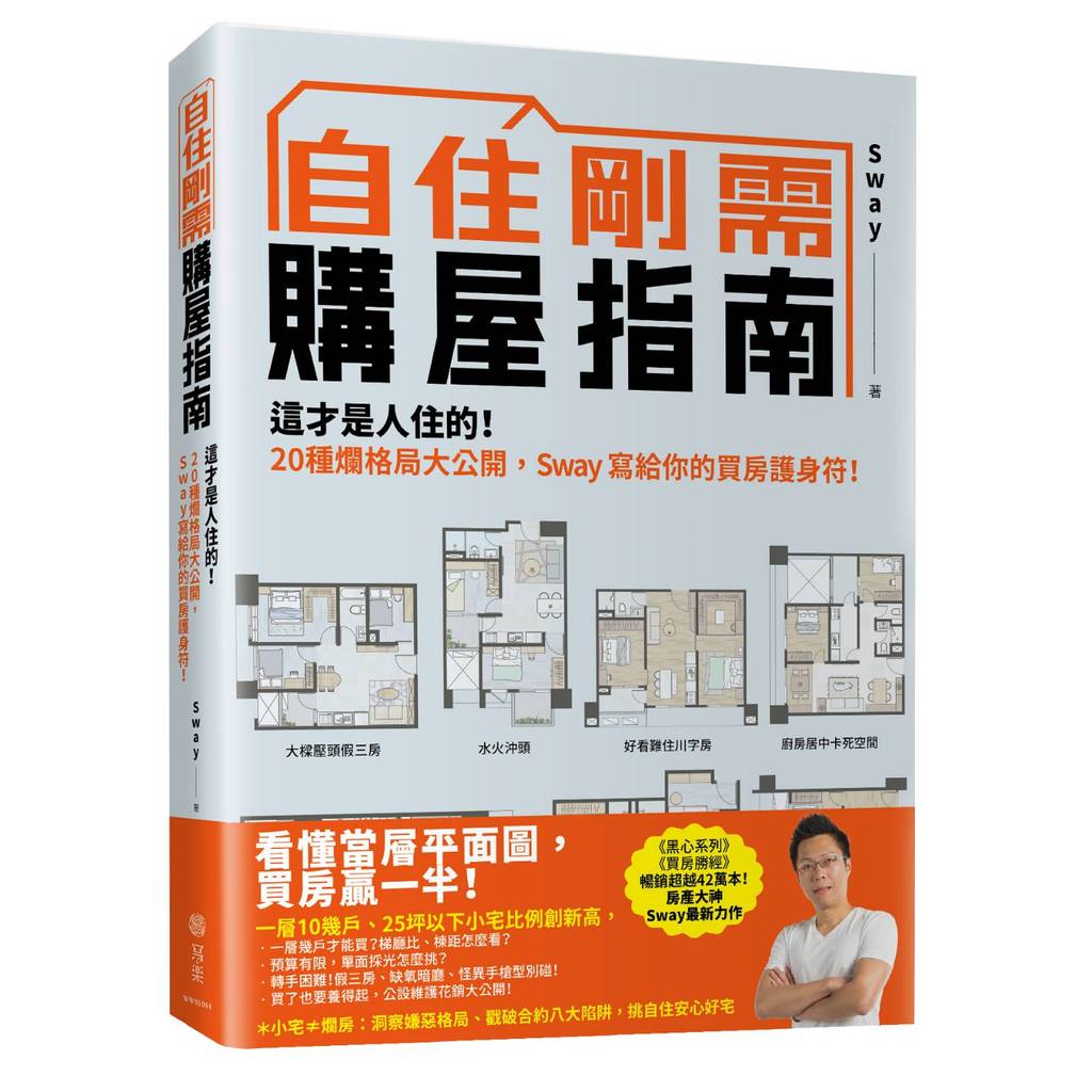 自住剛需購屋指南：這才是人住的！20種爛格局大公開，Sway寫給你的買房護身符[79折]11101074968 TAAZE讀冊生活網路書店