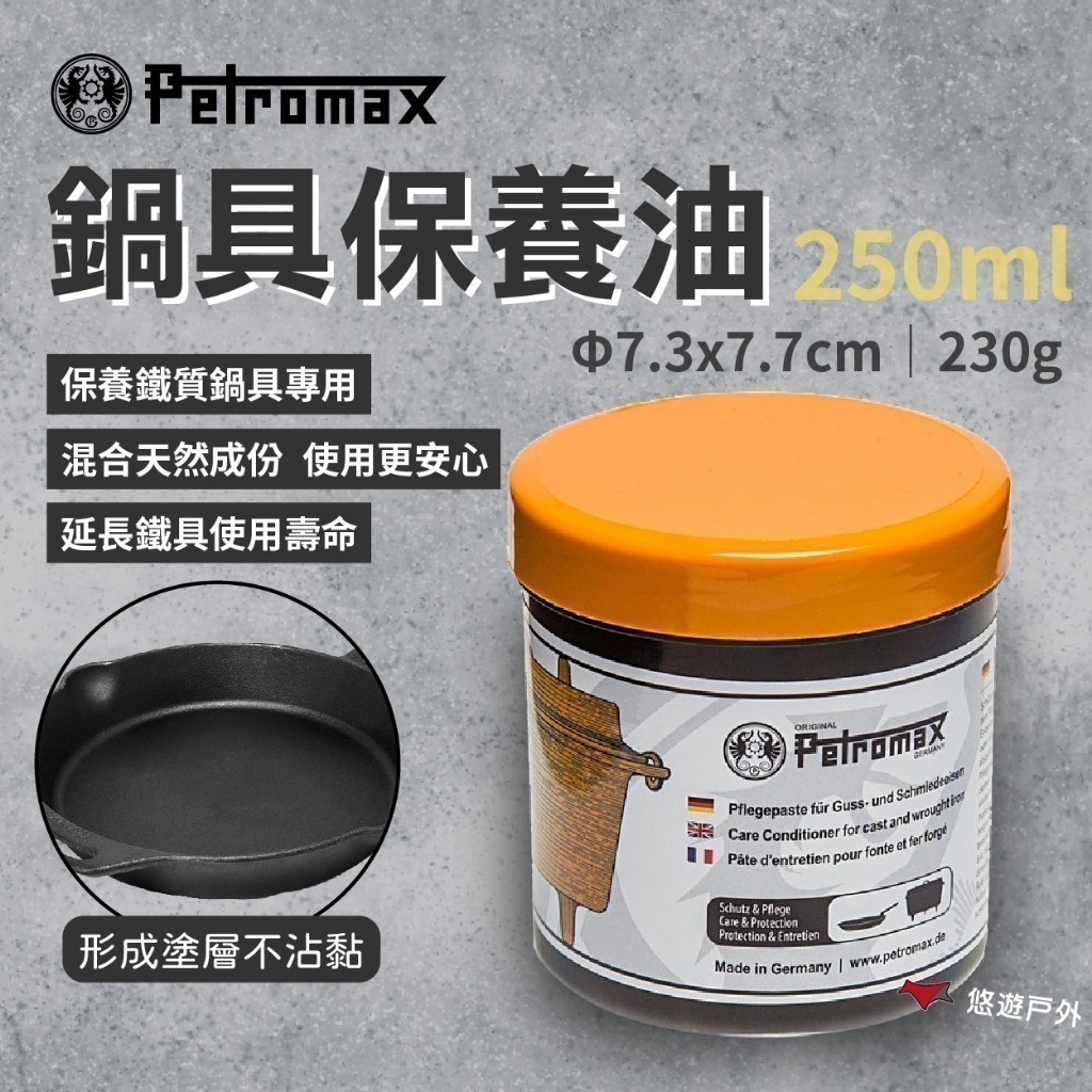 【Petromax】鍋具保養油 250ml 石蠟 德國製 天然材質 鐵器保養 塗層保養 烤肉 野炊 露營 悠遊戶外