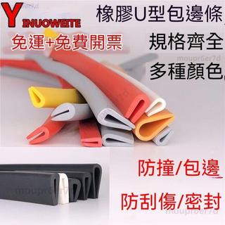 店長嚴選🎉橡膠包邊條 U型橡膠條 橡膠防撞條 卡槽橡膠鋼板卡條 玻璃嵌條 密封條 汽車防撞條 U型密封條 橡膠包邊條