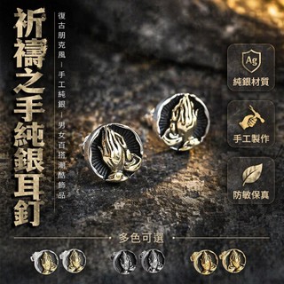 🌿SUN-Jewelry 純銀耳環 祈禱之手造型 手工銀匠設計 朋克風格耳釘 嘻哈小眾飾品 男女通用耳環 時尚潮流配飾
