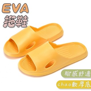 【Hao Teng】EVA拖鞋 不臭腳 室內拖鞋 厚底拖鞋 浴室拖鞋 防滑拖鞋 防水拖鞋 居家拖鞋 拖鞋 室內 厚底
