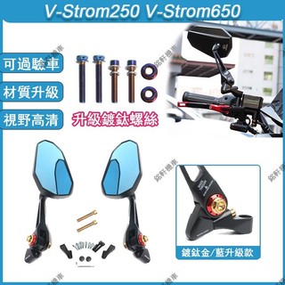 【8h出貨】 適配 鈴木V-Strom250 V-Strom650 改裝品 改裝AOS9後視鏡 大視野後照鏡 G7反光鏡