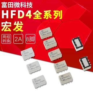 宏發 繼電器 HFD4-3-SR 4.5-SR 5-SR 12-SR 24-SR 繼電器 電子零件 電磁開關 電路控制